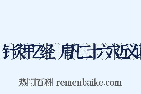 针灸甲乙经·肩凡二十六穴近义词是什么意思的图片